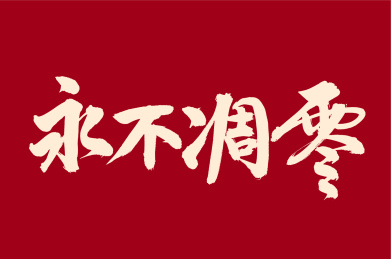 手书汉字书法字体永不凋零