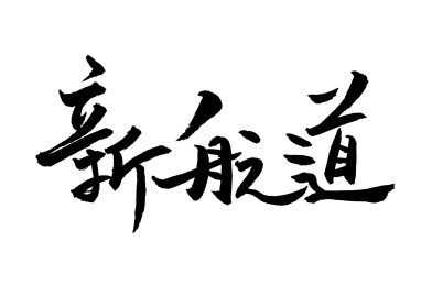 手书汉字书法字体新航道