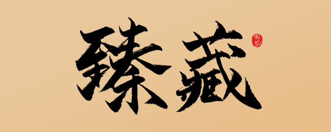 臻藏-矢量书法字体