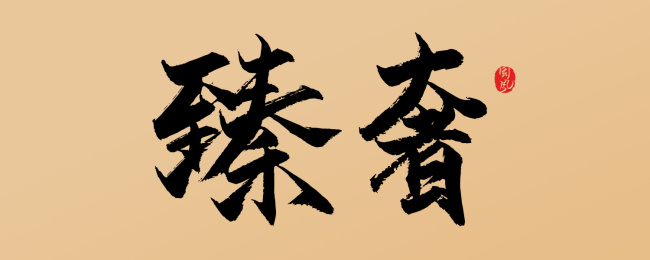 镇奢-矢量书法字手写体