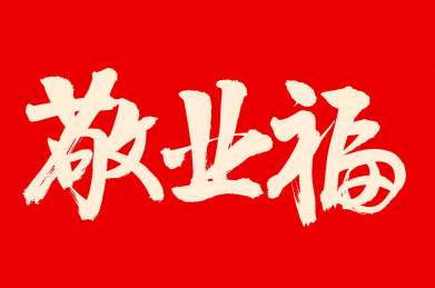 手书手写汉字