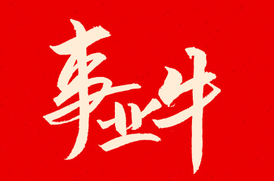 手书手写汉字事业牛