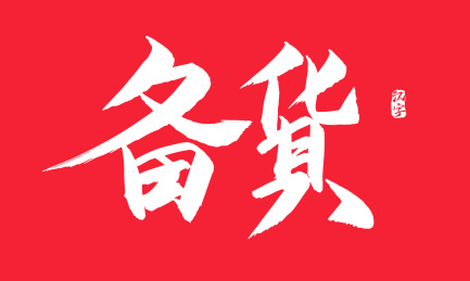 备货矢量毛笔字