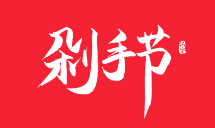 剁手节矢量书法字