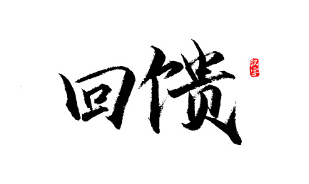 回馈矢量书法字