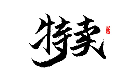 特卖矢量毛笔字