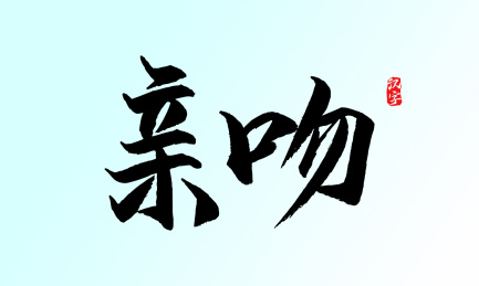 亲吻矢量书法字