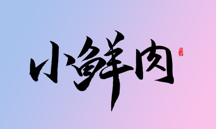 小鲜肉书法手写体