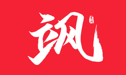 飒矢量书法字体