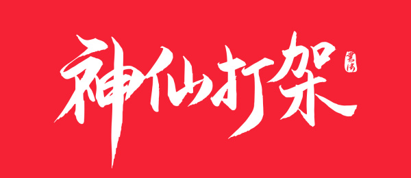 神仙打架矢量书法字