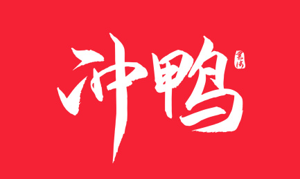 冲鸭矢量书法字