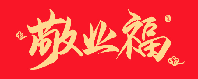 敬业福矢量书法字