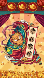 牛年贺岁图