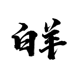 十二星座手写书法字体白羊