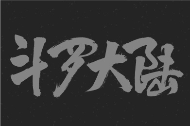手写汉字书法字体斗罗大陆