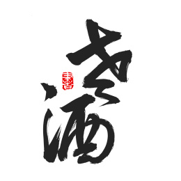 手写汉字书法字体老酒