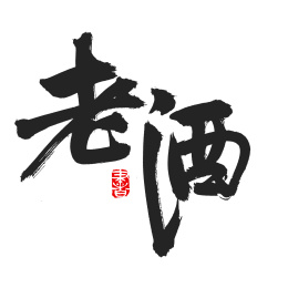手写汉字书法字体老酒