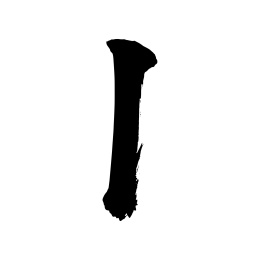 阿拉伯数字手写书法字体一
