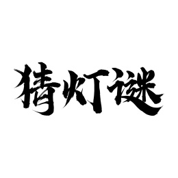 中国传统节日手写书法字体猜灯谜