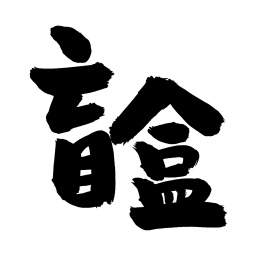 手写汉字书法盲盒