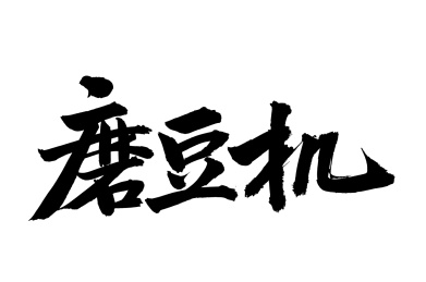 手写汉字书法磨豆机