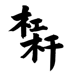 手写汉字书法杠杆