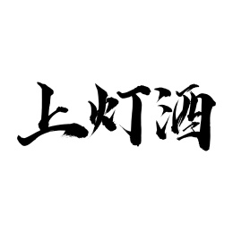 中国传统节日手写书法字体上灯酒