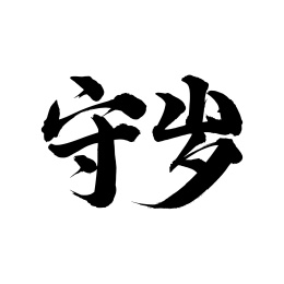 中国传统节日手写书法字体守岁