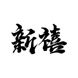 中国传统节日手写书法字体新禧