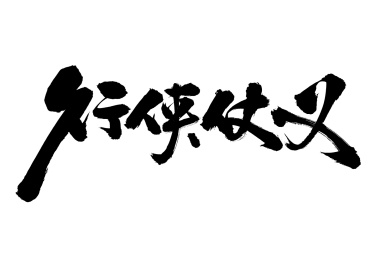 手写手书汉字书法字体行侠仗义