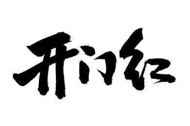 手写手书汉字书法字体开门红