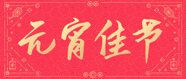 牛年新年新春元宵佳节矢量字体设计