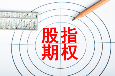 股指期权概念
