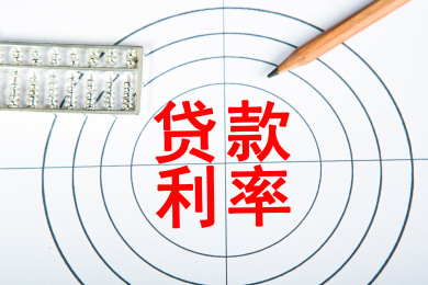 贷款利率概念