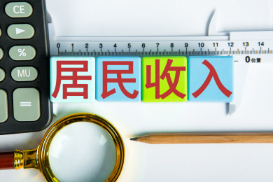 居民收入概念