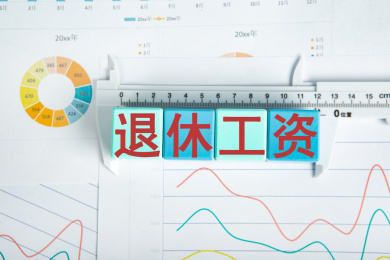 退休工资概念