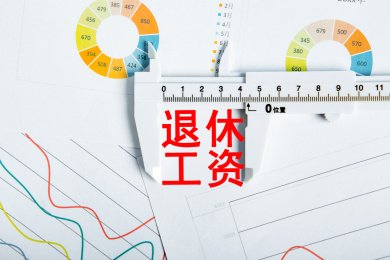 退休工资概念