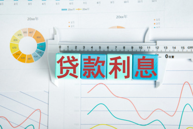 贷款利息概念