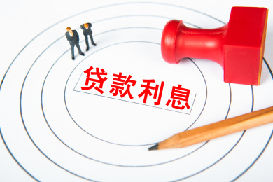 贷款利息概念