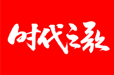 手写汉字书法字体字形时代之歌