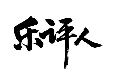 手写汉字书法字体字形乐评人