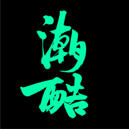 手写汉字书法字体字形潮酷