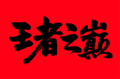 手写汉字书法字体王者之巅