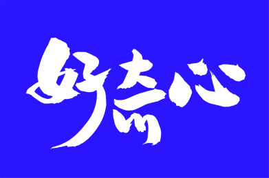 手写汉字书法字体好奇心