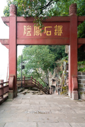 四川乐山市夹江县东风堰千佛岩景区牌坊古建