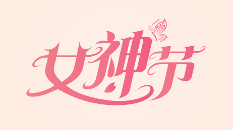 女神节矢量艺术字体设计