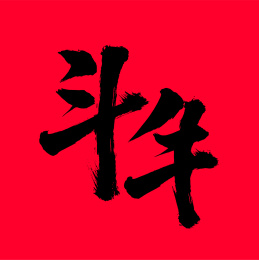 手写手书汉字书法字体斗牛