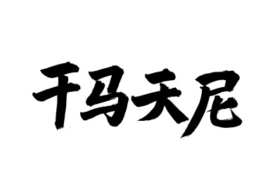 手写手书汉字书法字体干马天尼
