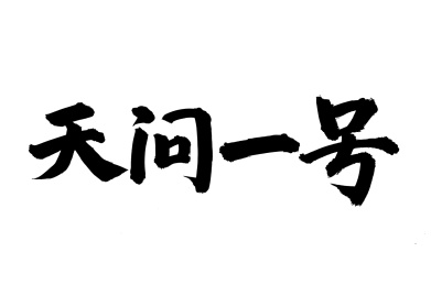 手写手书汉字书法字体天问一号