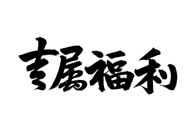 手写手书汉字书法字体专属福利
